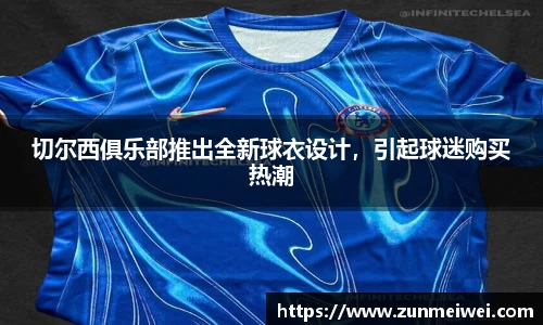 切尔西俱乐部推出全新球衣设计，引起球迷购买热潮