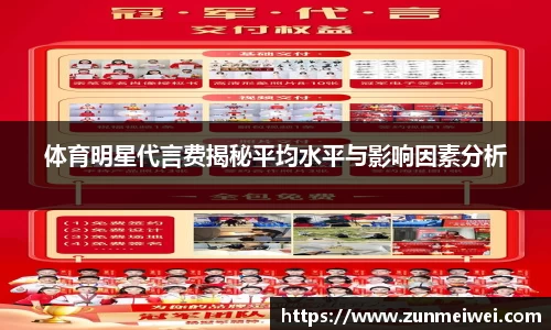 体育明星代言费揭秘平均水平与影响因素分析