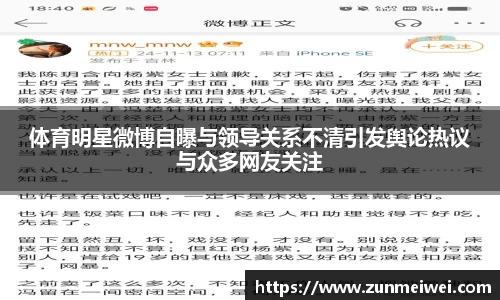 体育明星微博自曝与领导关系不清引发舆论热议与众多网友关注