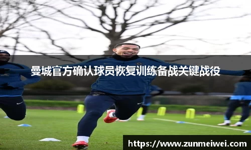 曼城官方确认球员恢复训练备战关键战役