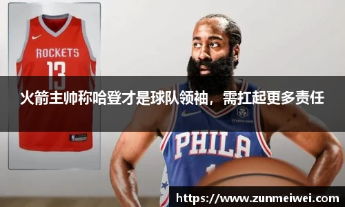 火箭主帅称哈登才是球队领袖，需扛起更多责任