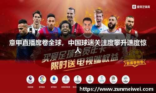 意甲直播席卷全球，中国球迷关注度攀升速度惊人