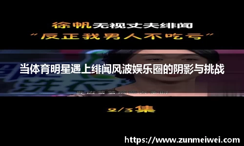 当体育明星遇上绯闻风波娱乐圈的阴影与挑战