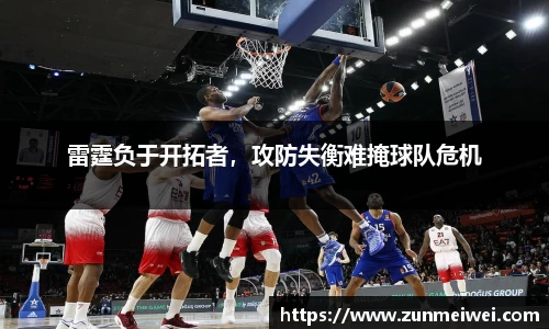 雷霆负于开拓者，攻防失衡难掩球队危机