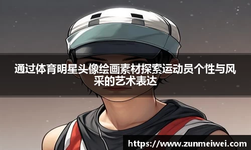通过体育明星头像绘画素材探索运动员个性与风采的艺术表达