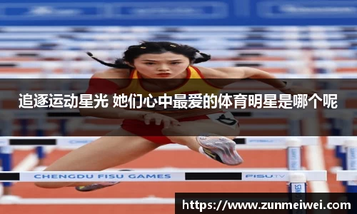 追逐运动星光 她们心中最爱的体育明星是哪个呢