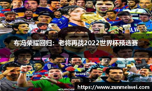 布冯荣耀回归：老将再战2022世界杯预选赛
