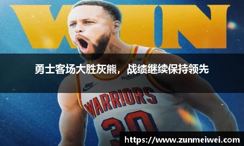 勇士客场大胜灰熊，战绩继续保持领先