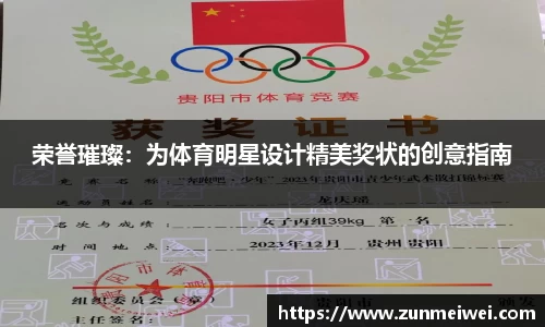 荣誉璀璨：为体育明星设计精美奖状的创意指南
