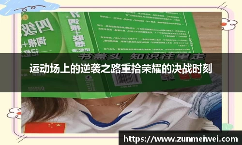 运动场上的逆袭之路重拾荣耀的决战时刻