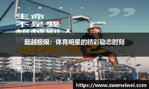超越极限：体育明星的精彩励志时刻