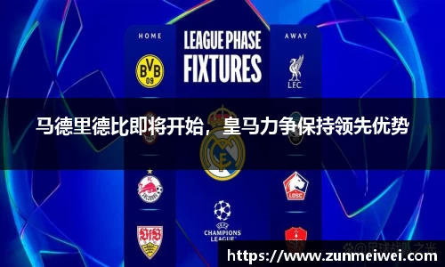 马德里德比即将开始，皇马力争保持领先优势