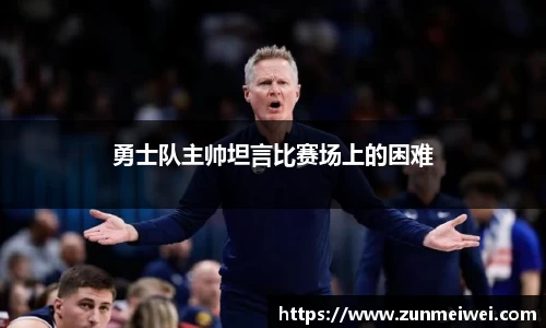 勇士队主帅坦言比赛场上的困难