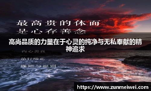 高尚品质的力量在于心灵的纯净与无私奉献的精神追求