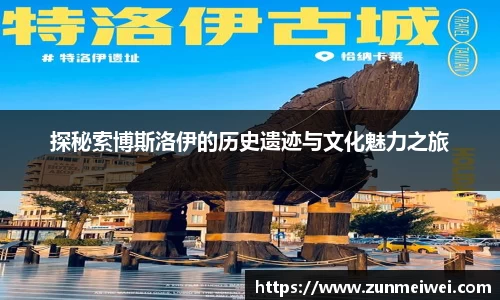 探秘索博斯洛伊的历史遗迹与文化魅力之旅