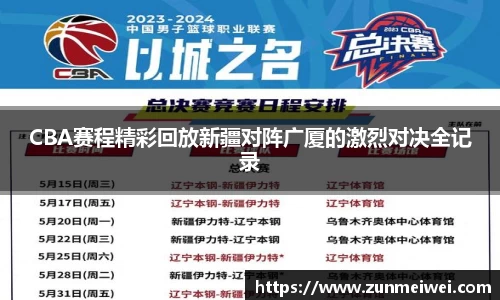 CBA赛程精彩回放新疆对阵广厦的激烈对决全记录