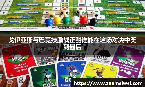 戈伊亚斯与巴竞技激战正酣谁能在这场对决中笑到最后