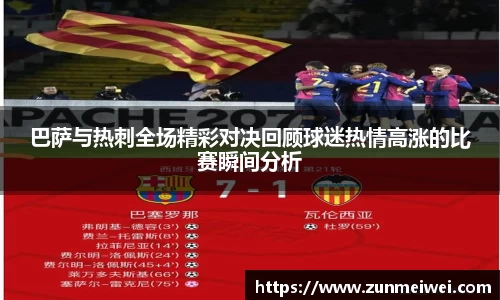 巴萨与热刺全场精彩对决回顾球迷热情高涨的比赛瞬间分析